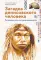 Загадка Денисовского человека. Потерянное звено в истории человечества