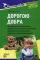 Дорогою добра. Концепция и программа социально-коммуникативного развития и социального воспитания дошкольников