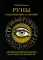 Руны. Расширяющие сознание. Альтернативный взгляд на руны и реальность