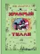 Храбрый Тилли. Записки щенка, написанные хвостом: сказка