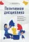 Позитивная дисциплина: Как помочь детям развить сознательность, ответственность, навыки сотрудничества и решения проблем