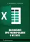 Визуальное программирование в MS Excel: Учебное пособие