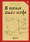 В начале было кофе. Лингвомифы, речевые 