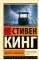 Долорес Клейборн: роман