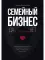 Семейный бизнес: Да или Нет