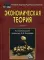 Экономическая теория: Учебник для бакалавров. 6-е изд., стер