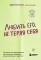 Любить его, не теряя себя. Как перестать растворяться в отношениях, сохранить личные границы и свое 