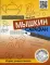 Мышкин сарафан. Урок-квест для детей 6 - 9 лет