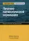 Лечение патологической игромании: руководство терапевта. (пер.)