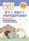 ПушМяу. Книги для первого чтения. Кто кого передружил