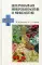 Ветеринарная микробиология и микология: Учебник. 3-е изд., стер