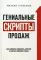 Гениальные скрипты продаж: как завоевать лояльность клиентов. 10 шагов к удвоению продаж