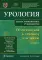 Урология. От симптомов к диагнозу и лечению. Иллюстрированное руководство: Учебное пособие. 2-е изд
