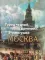 Город чудный, город древний...Это матушка Москва. Москва в русской поэзии XVIII - начала XX века: сборник (миниатюрное издание)