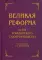 Великая реформа: Устав гражданского судопроизводства: Коллективная монография. 2-е изд