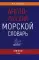 Англо-русский морской словарь. 318 000 слов