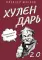 Хулендарь 2.0 Капитальные перемены
