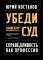 Убеди суд! Навигатор по уголовному процессу. 2-е изд