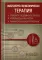 Амбулаторно-поликлиническая терапия. Стандарты медицинской помощи. Критерии оценки качества. Фармакологический справочник