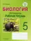 Биология. Организмы. Рабочая тетрадь. 5 класс: учебное пособие