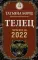 ТЕЛЕЦ. Гороскоп на 2022 год