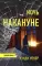 Ночь накануне: роман