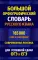 Большой орфографический словарь русского языка 165 000 слов и словоформ. Современная лексика. Для успешной сдачи ОГЭ и ЕГЭ