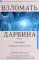 Взломать Дарвина: генная инженерия и будущее человечества