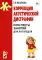 Коррекция акустической дисграфии. Конспекты занятий для логопедов. 2-е изд., испр