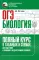 ОГЭ. Биология: полный курс в таблицах и схемах для подготовки к ОГЭ