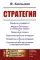Стратегия: Оборона государств. Мирные договоры и начертание границ. Прикрытие границ. Подготовительные операции. Разработка планов операций. 2-е изд
