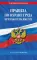 Правила по охране труда при работе на высоте по сост. на 2026 год