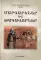 Пророки и цари. Т. 2 (на армянском языке)