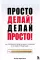 Просто делай! Делай просто! Как превратить свою историю страдания в историю процветания
