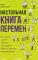 Настольная книга перемен. Как изменить и улучшить компанию, корпоративную культуру и даже свою собственную жизнь