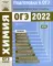 Химия. Подготовка к ОГЭ в 2022 году. Диагностические работы