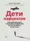 Дети нарциссов: как взрослые дети токсичных родителей могут залечить свои раны. 2-е изд
