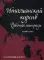 Итальянский курсив: рабочая тетрадь