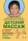 Детский массаж. Массаж и гимнастика для детей от рождения до 3-х лет