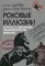 Роковые иллюзии. Из архива КГБ: дело Орлова, сталинского мастера шпионажа. 2-е изд., испр