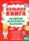 Большая книга. Развитие интеллекта малыша
