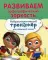 Развиваем орфографическую зоркость. Нейропсихологический тренажер для начальной школы.