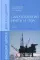 Гидрогеология нефти и газа: Учебник