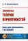 Элементы теории вероятностей. 3-е изд