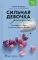 Сильная девочка устала... Как победить стресс, отлично выглядеть и забыть о срывах в питании