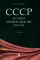 СССР. История великой державы (1922-1991 гг.). 3-е изд., перераб. и доп