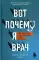 Вот почему я врач. Медики рассказывают о самых незабываемых моментах своей работы