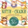 Корги-сказки. Набор из 5 книг с играми