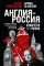 Англия - Россия. Коварство без любви. Российско-британские отношения со времен Ивана Грозного до наших дней