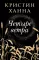 Зимний Сад + Улица светлячков + Четыре ветра (Серия Все оттенки Кристин Ханна)(комплект из 3-х книг)